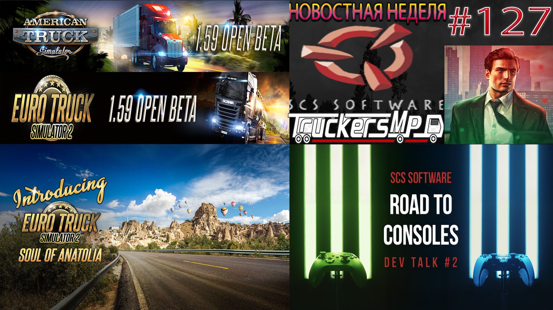 Не пропустите! Новости недели #127: ETS 2 и ATS Бета 1.59. Конвои TruckersMP.