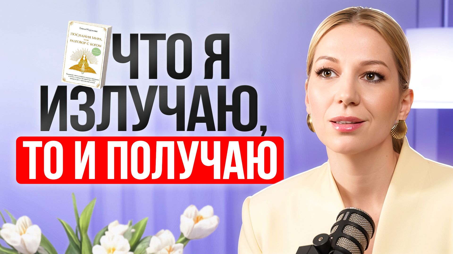 Как на самом деле работают вибрации и закон притяжения. Как притягивать все, что хочешь