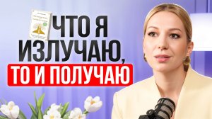 Как на самом деле работают вибрации и закон притяжения. Как притягивать все, что хочешь