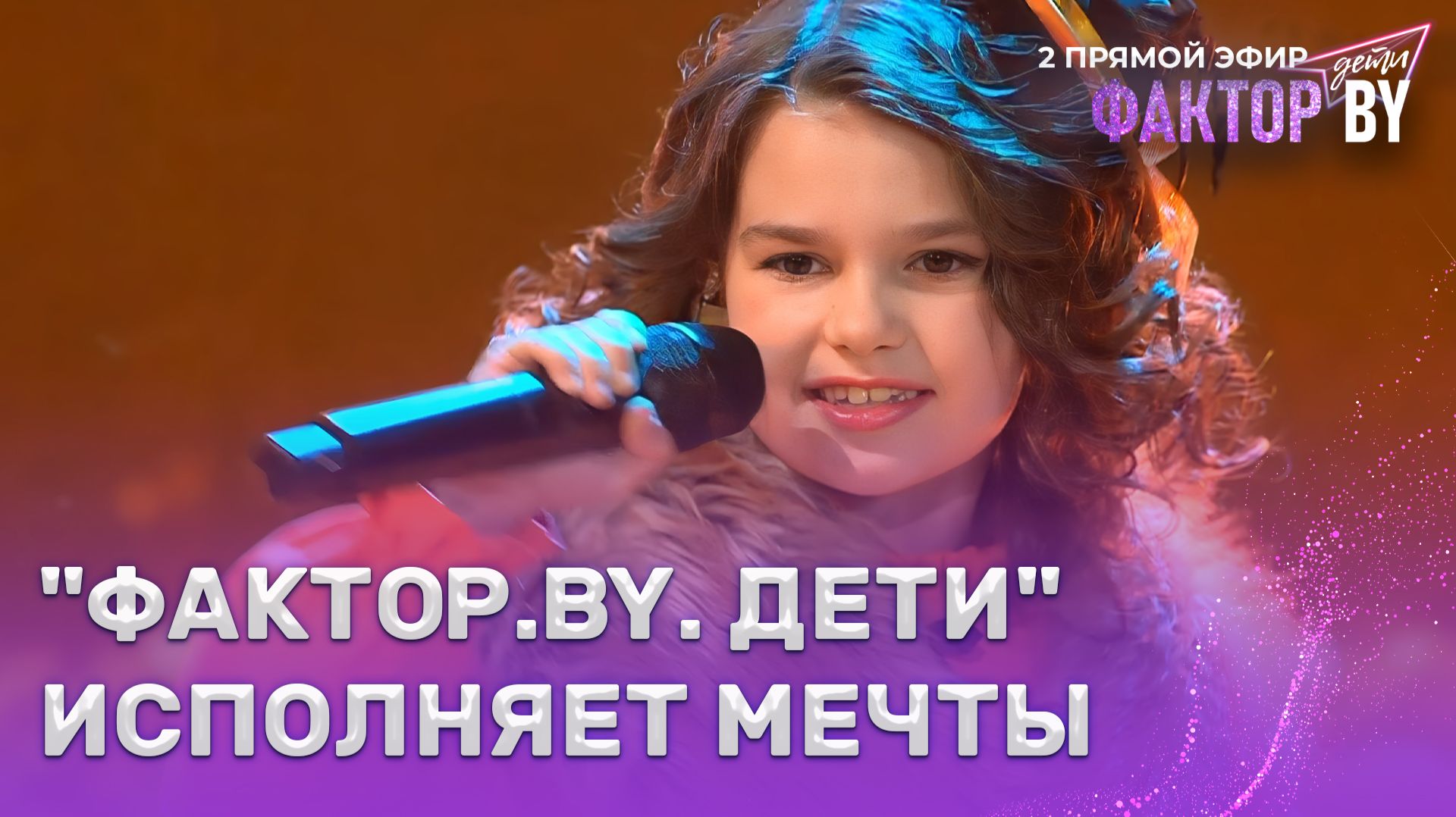 Карина Артюхова — Песня лисы Алисы и кота Базилио | ФАКТОР.BY. Дети | 1 сезон | 6 выпуск