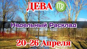 ДЕВА♍ Недельный расклад 20-26 АПРЕЛЯ/Таро Прогноз/Сферы жизни