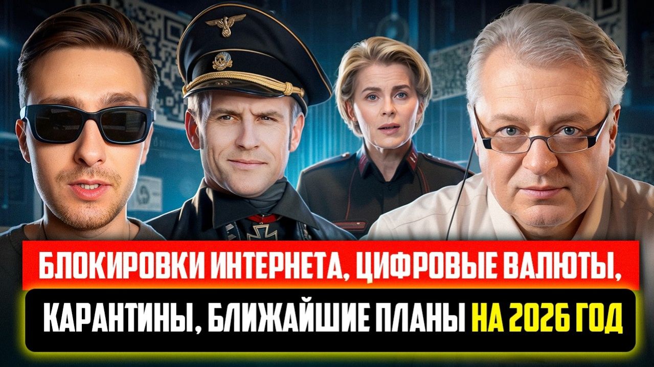 Блокировки, запреты, интернет по паспорту, карантины, планы на 2026 год.