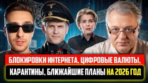 Блокировки, запреты, интернет по паспорту, карантины, планы на 2026 год.