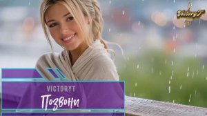 VictoryT - Позвони