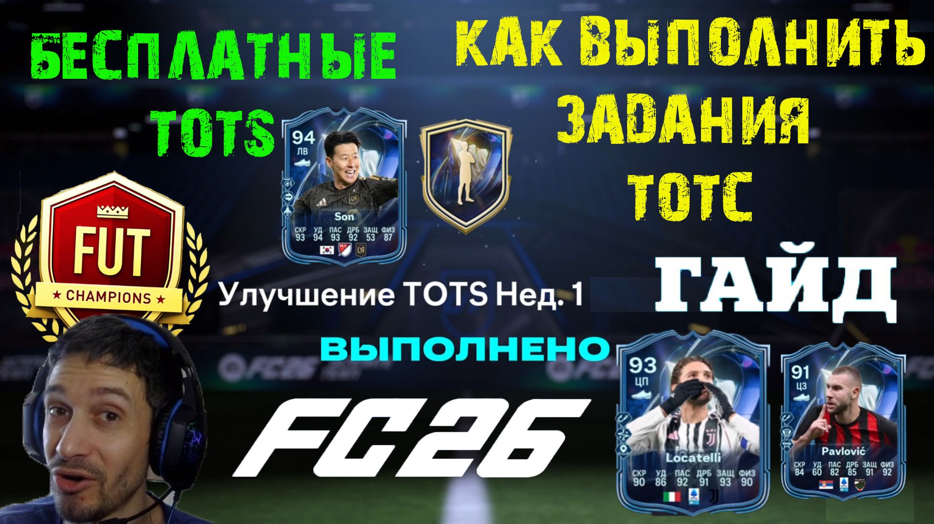 КАК ПОЛУЧИТЬ БЕСПЛАТНЫЕ ТОТСЫ В FUT 26 ★ ФИНАЛ ULTIMATE TOTS FC 26 ★ КРАСНЫЕ ТОТС В НАГРАДАХ WL