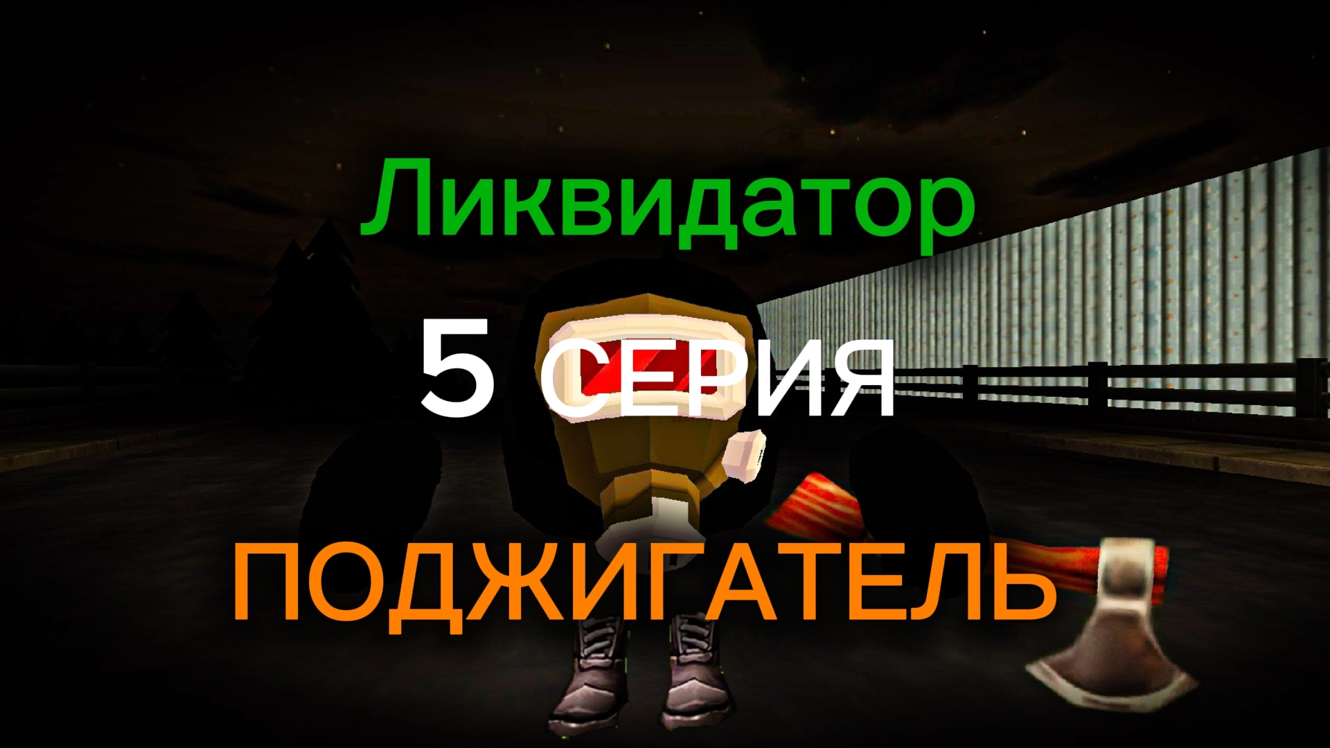 ЛИКВИДАТОР-ПОДЖТГАТЕЛЬ | 5 Серия | Аналоговый хоррор