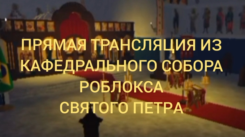 прямая трансляция из ковенального собора роблокса святого Петра пасхальная служба