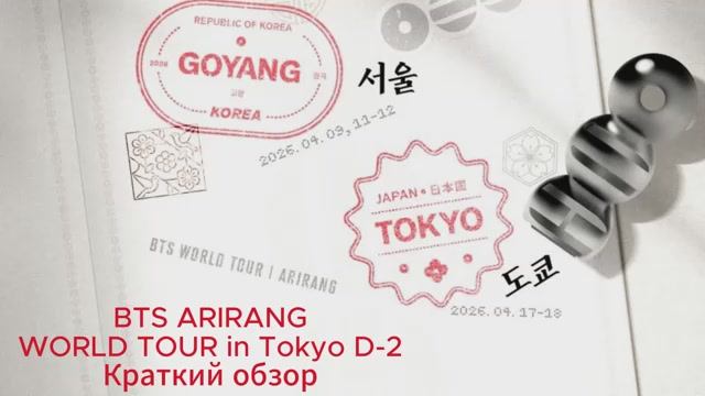 Краткий обзор -BTS ARIRANG WORLD TOUR In Tokyo D-2