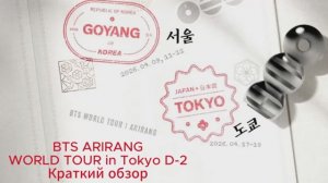 Краткий обзор -BTS ARIRANG WORLD TOUR in Tokyo D-2