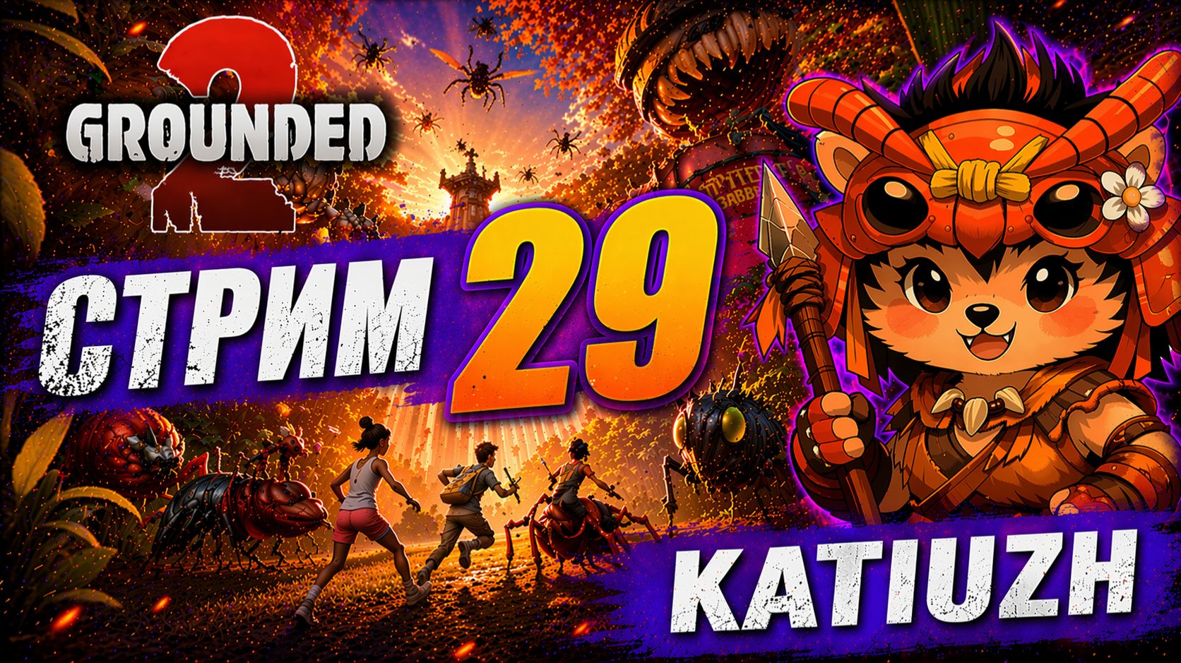 СТРИМ 29 |  Grounded 2 |  Играю с русификатором