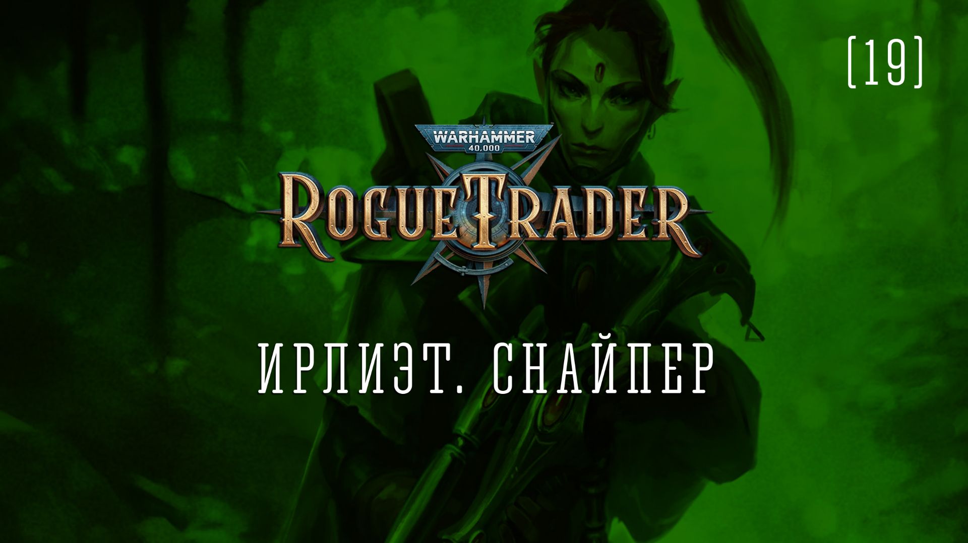 Warhammer 40,000: Rogue Trader / 19 / Ирлиэт. Снайпер
