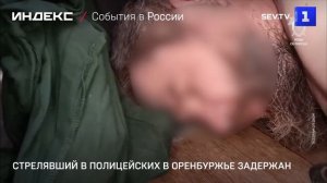 Стрелявший в полицейских в Оренбуржье задержан