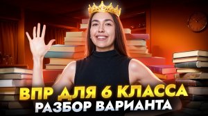 Разбор варианта 6 классов ВПР по Русскому языку 2026 | Онлайн школа «Умскул»