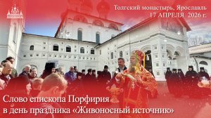 Слово епископа Порфирия в день праздника «Живоносный источник», 2026