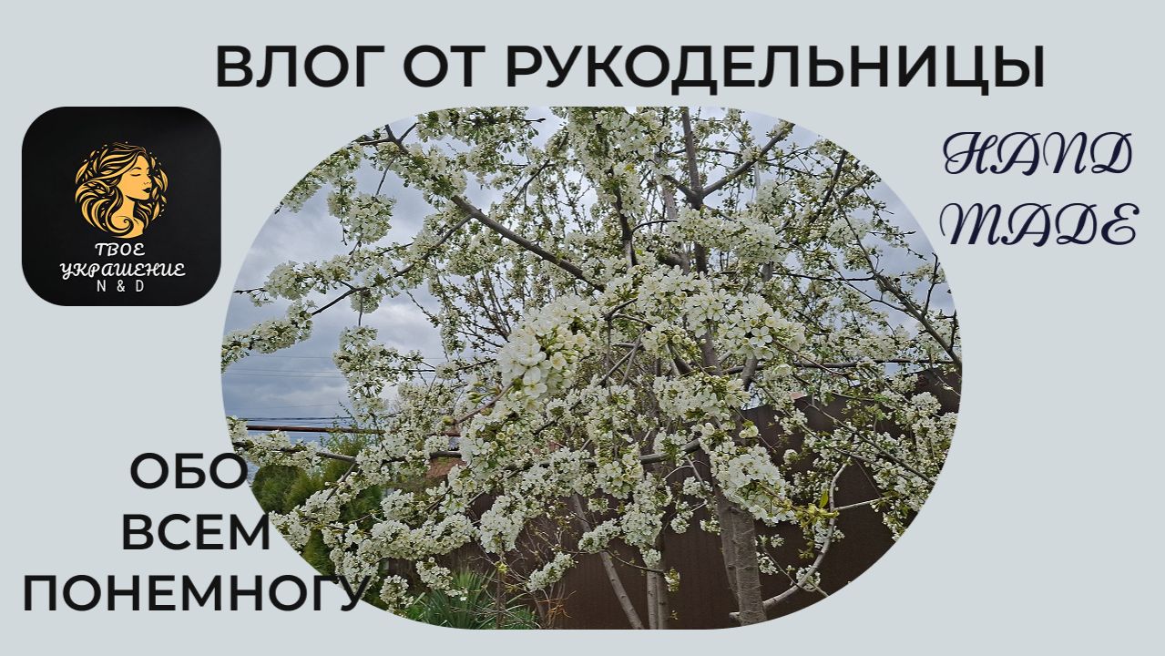 Насыщенный влог рукодельницы. Понемногу обо всем.