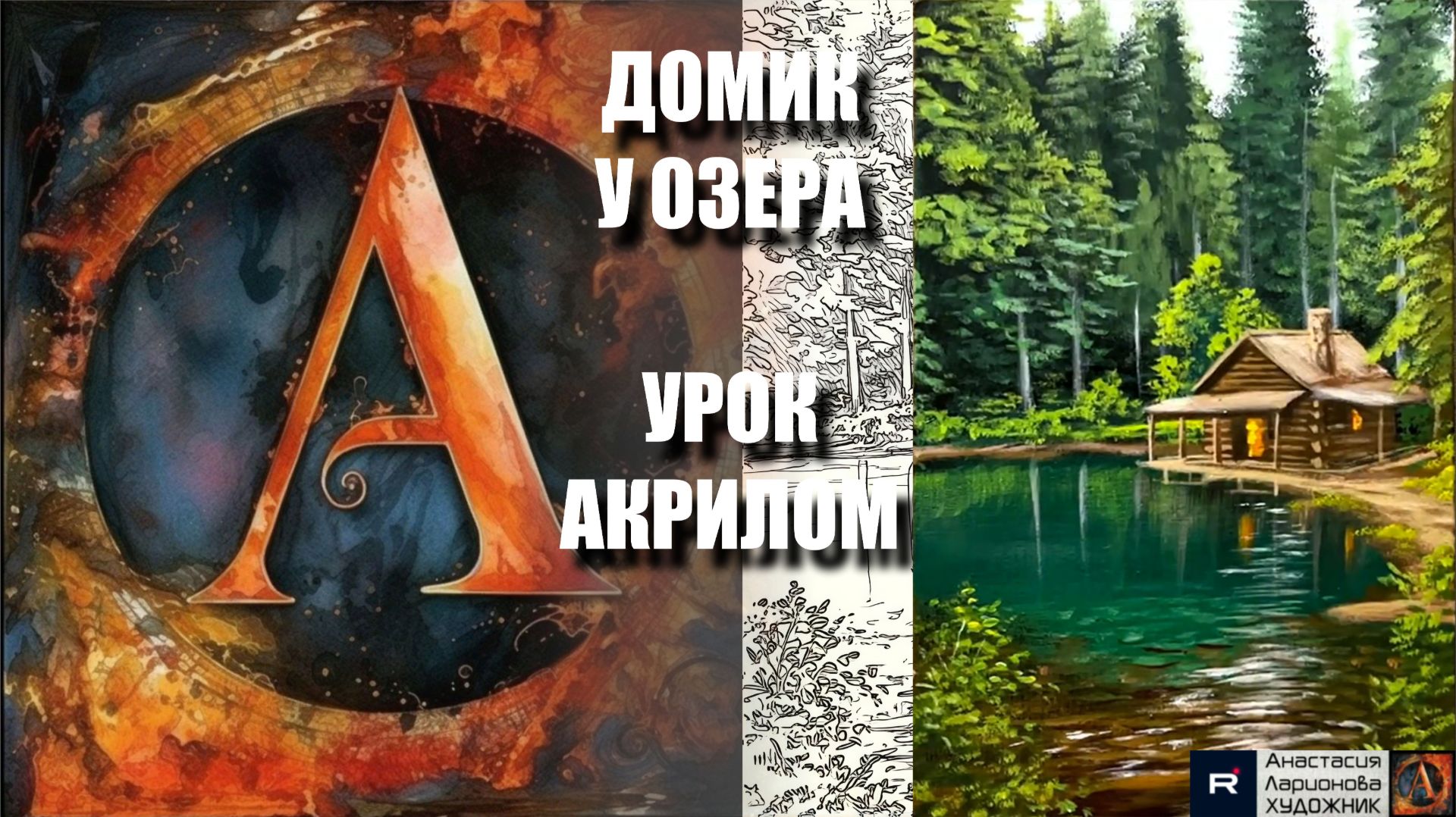 РИСУЕМ ДОМИК У ОЗЕРА 🎨🌲✨ УРОК акрилом + контур карандашом + референс 🎵 АртГейм МК