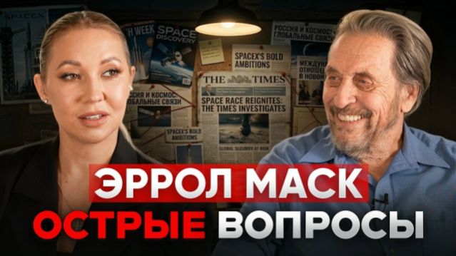 Эррол Маск: обвинения в насилии и грязные скандалы, конфликт с сыном. Будет ли бизнес в России?