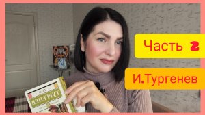 И.Тургенев "Татьяна Сергеевна" (ч.2)