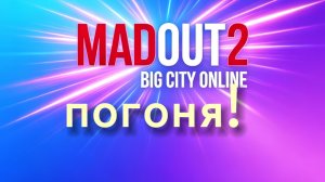 MADOUT2 погони и аварий!