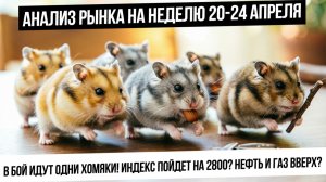 Анализ рынка на неделю 20-24 апреля. Индекс Мосбиржи пойдет к 2800? S&P500 и металлы ждет коррекция?