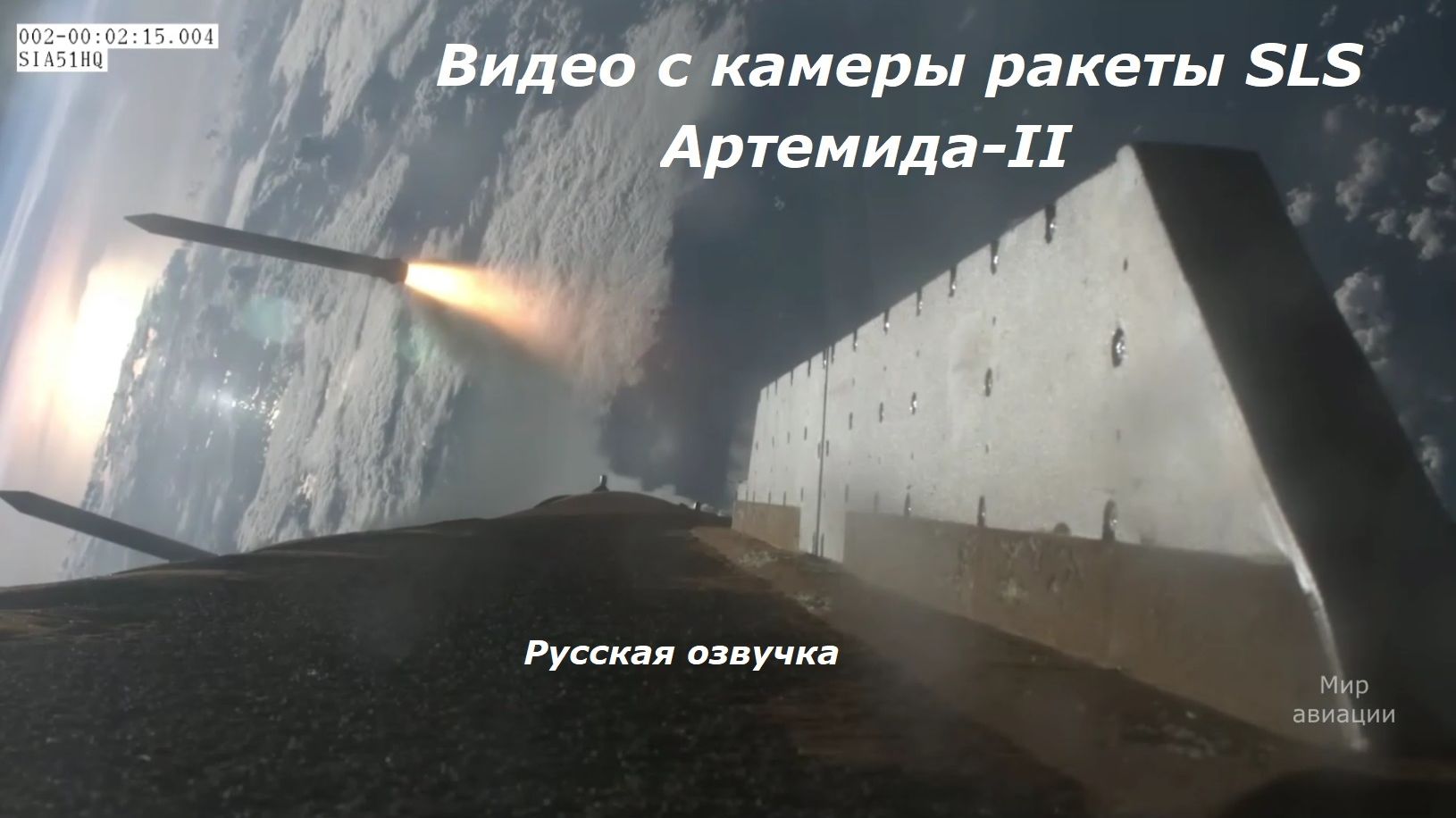 Взлет ракеты SLS миссии Артемида-II