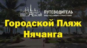 Пляж Нячанга 🌴 как выглядит берег у городских отелей | Нячанг обзор