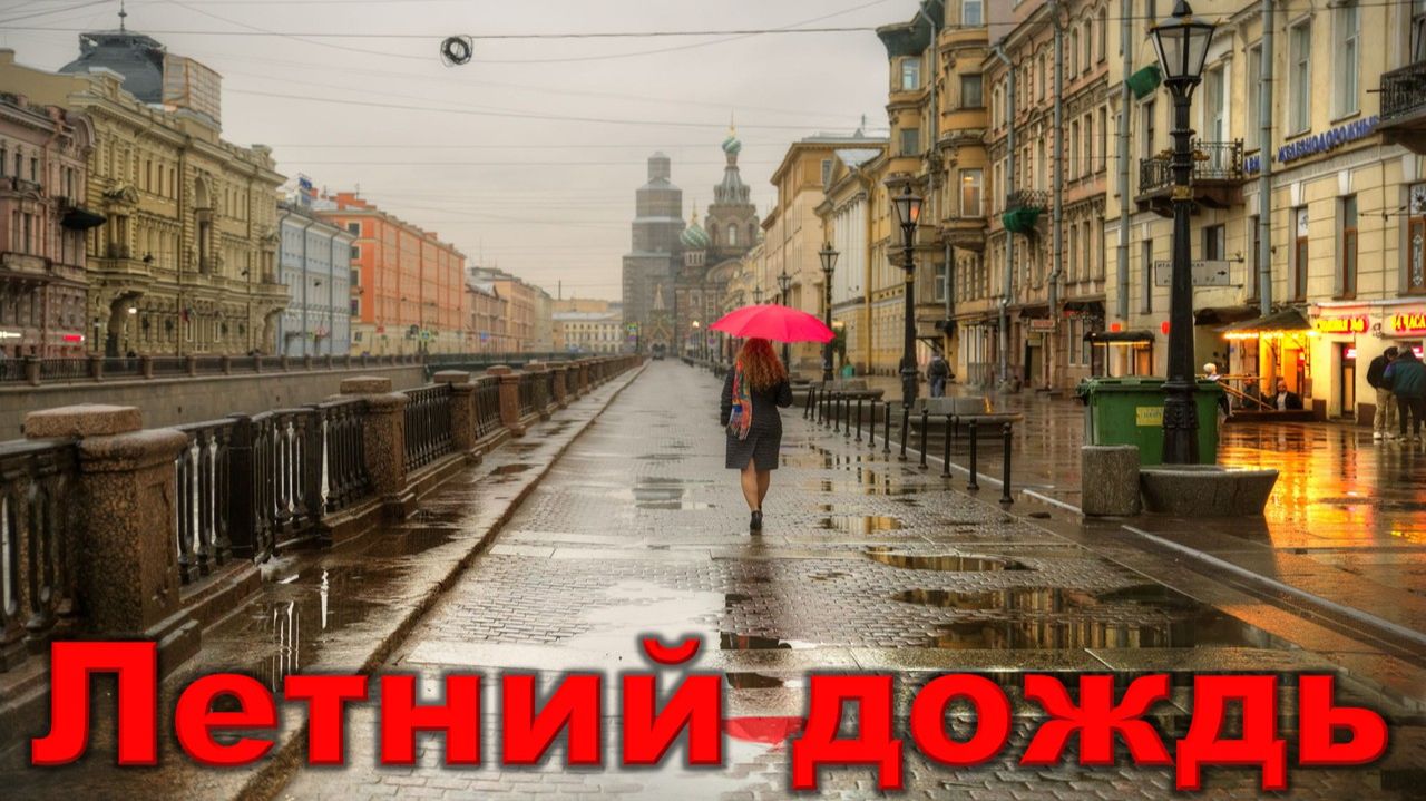 Игорь Тальков - Летний дождь