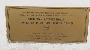 Пожарная автолестница марки -АЛ-17 на базе шасси ГАЗ-51. 18/04/2026