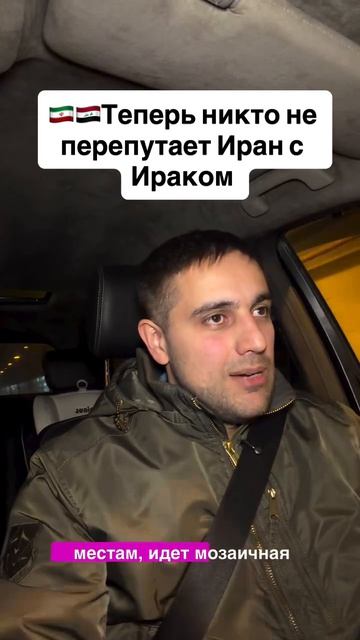 Теперь никто не перепутает Иран с Ираком.