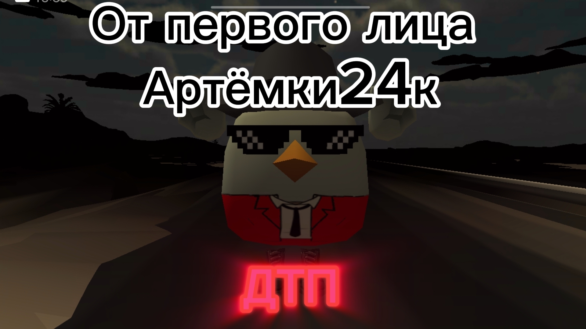 ДТП 1СЕРИЯ от первого лица АРТЁМКИ24К #Артёмка24к #Smoke