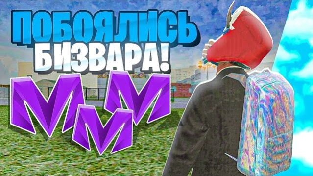 БУДНИ ЛИДЕРА ОПГ на МАТРЕШКА РП. #3 РАЗНОСИМ БИЗВАРЫ НА МАТРЕШКА РП. (CRMP MOBILE)