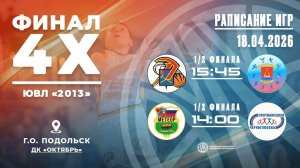 Финал 4х ЮВЛ «2013» г.о. ПОДОЛЬСК ДК «Октябрь»