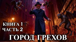 ГОРОД ГРЕХОВ | КНИГА 1 (Часть 2) | АУДИОКНИГА | ФАНТАСТИКА | ПОПАДАНЕЦ