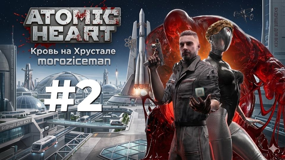 Atomic Heart: Финальное DLC — Босс-ладонь, копьё Клуша и комплекс «Хрусталь»