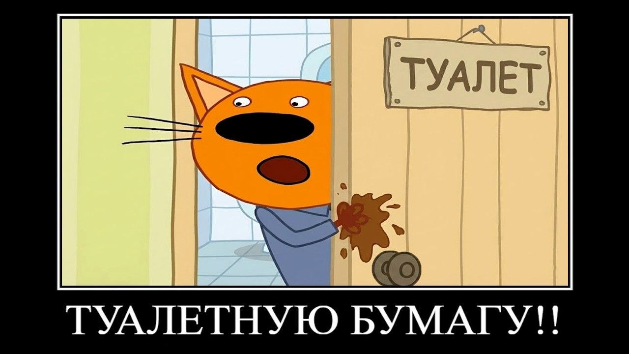 три кота демотиватор точно в жопель 🖼️