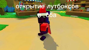 новая рубрика открытие лутбоксов в сба
