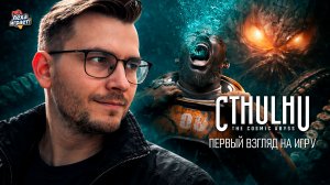 Встреча с Ктулху: ужас из глубин в Cthulhu: The Cosmic Abyss! #1