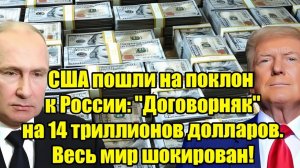 США пошли на поклон к России «Договорняк» на $14 триллионов — мир в шоке!
