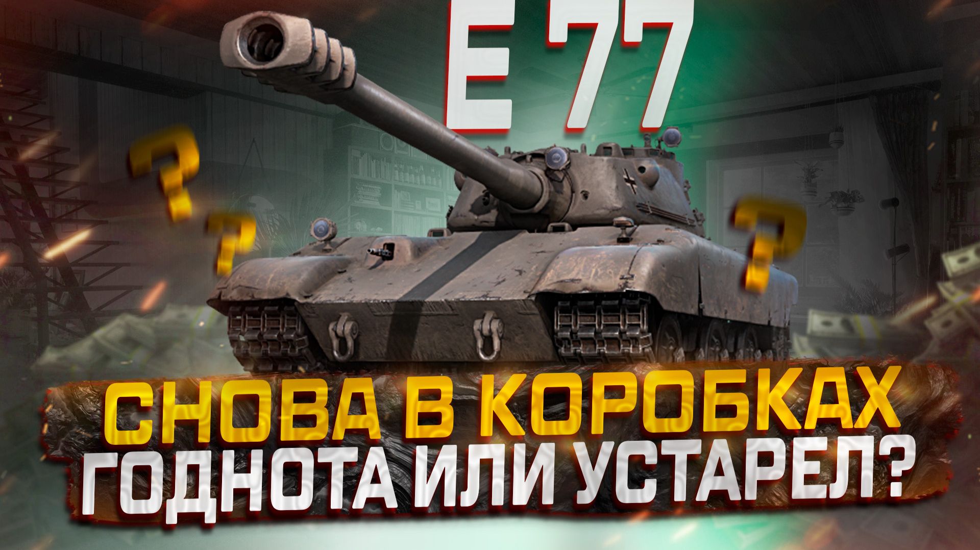 E 77 ГОДНОТА ИЛИ УСТАРЕЛ? МИР ТАНКОВ