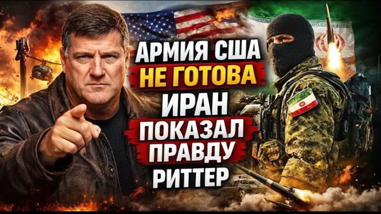 США НЕ ГОТОВА — ИРАН ПОКАЗАЛ ПРАВДУ  Скотт Риттер