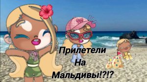 Прилетели на Мальдивы. Устали... 😨