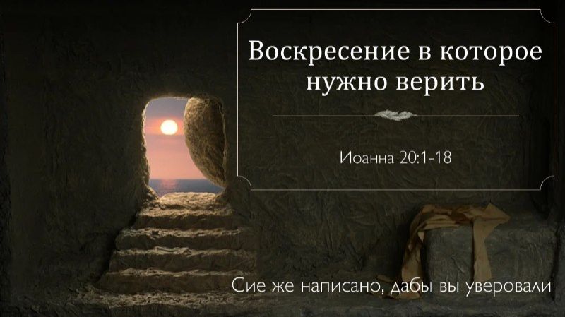 Воскресение в которое нужно верить Ин. 20.1-18