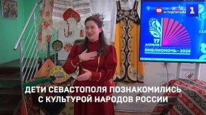 Дети Севастополя познакомились с культурой народов России