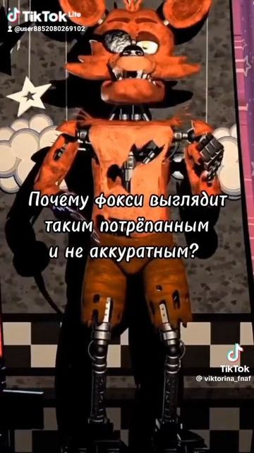 почему фокси патрепаны