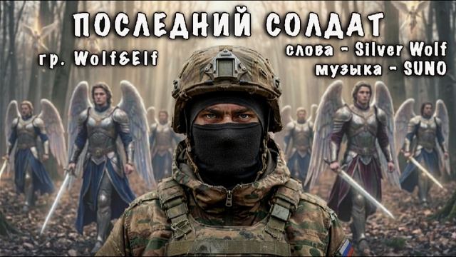 WolfElf -  Последнии солдат