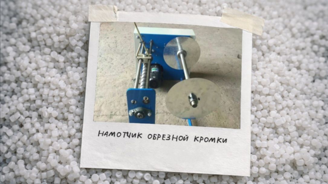 Намотчик обрезной кромки (видео в работе)