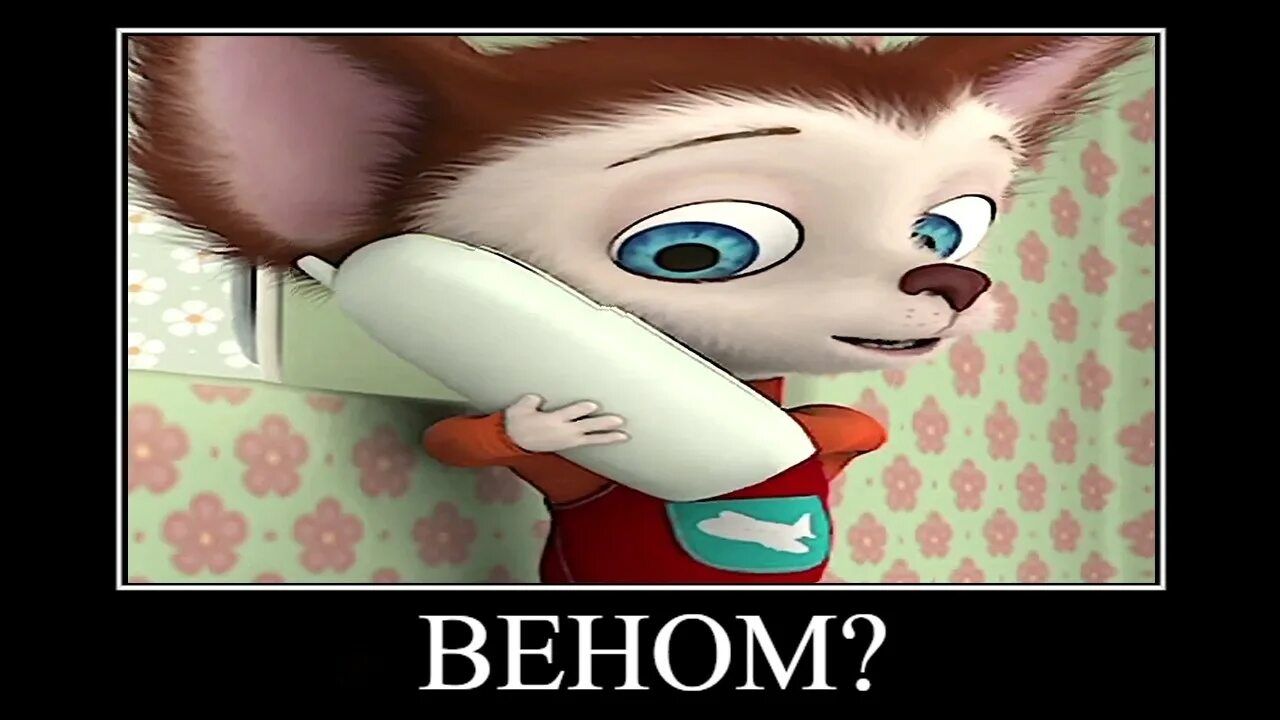 демотиватор Барбоскины пчи!🖼️