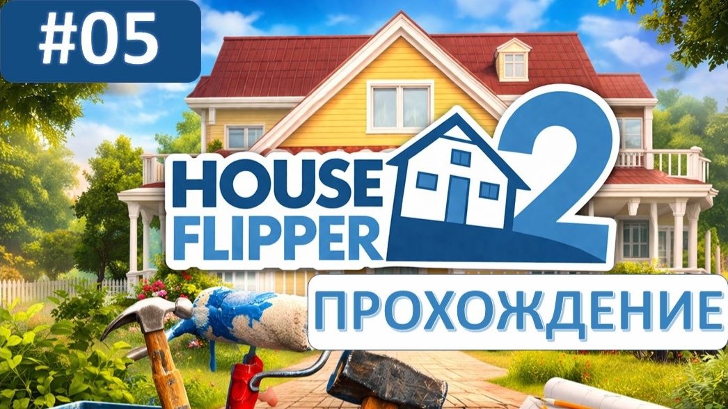 БОЛЬШОЕ СЮЖЕТНОЕ ЗАДАНИЕ ◬ HOUSE FLIPPER 2 - ПРОХОЖДЕНИЕ #5