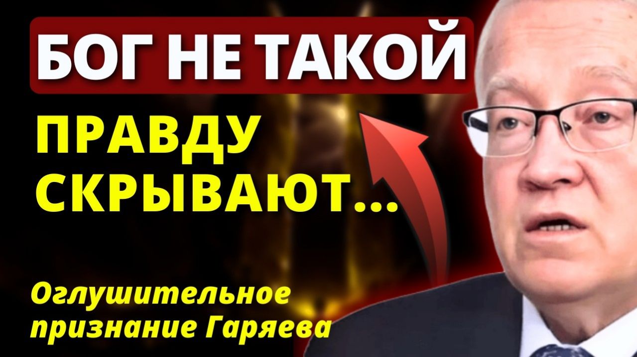 ЭТО Скрывают во избежание МИРОВОГО ХАОСА и паники. ОГЛУШИТЕЛЬНЫЕ открытия Петра Гаряева