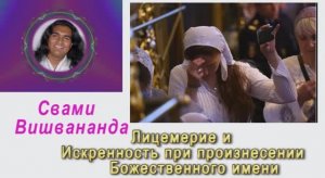 Свами Вишвананда Лицемерие и искренность при произнесении Божественного имени